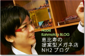 恵比寿の提案型メガネ店NH2ブログ